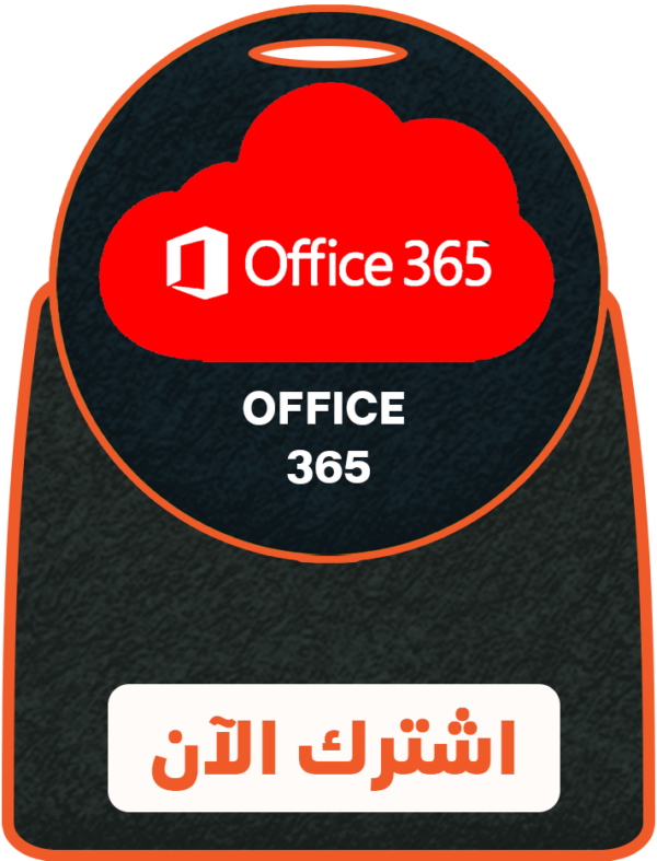 باقة أوفيس365 -1سنة